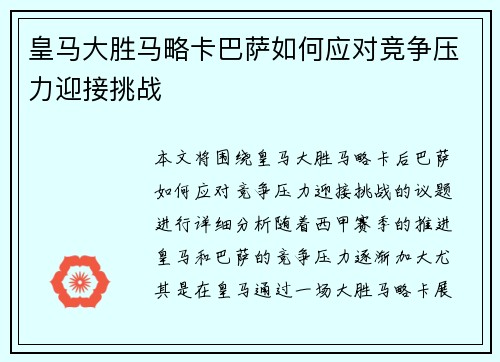 皇马大胜马略卡巴萨如何应对竞争压力迎接挑战