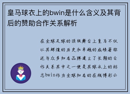 皇马球衣上的bwin是什么含义及其背后的赞助合作关系解析