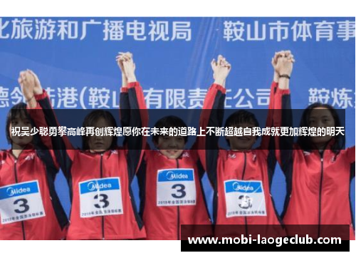 祝吴少聪勇攀高峰再创辉煌愿你在未来的道路上不断超越自我成就更加辉煌的明天