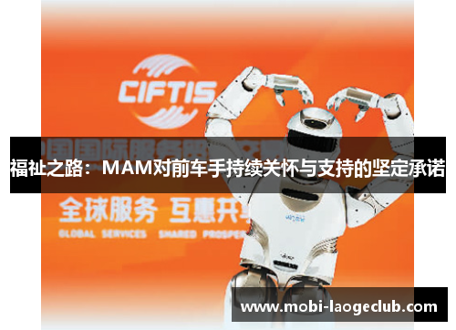 福祉之路：MAM对前车手持续关怀与支持的坚定承诺