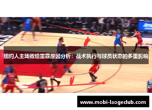 纽约人主场败给雷霆原因分析：战术执行与球员状态的多重影响