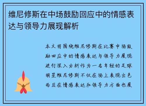 维尼修斯在中场鼓励回应中的情感表达与领导力展现解析