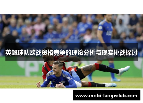 英超球队欧战资格竞争的理论分析与现实挑战探讨