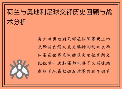 荷兰与奥地利足球交锋历史回顾与战术分析