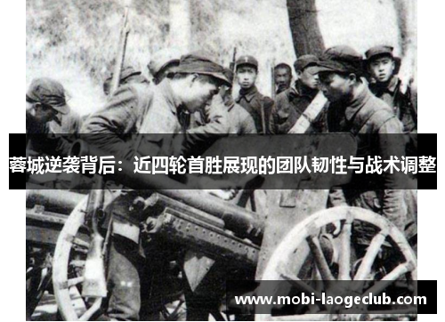 蓉城逆袭背后:近四轮首胜展现的团队韧性与战术调整 蓉城逆袭背后:近四轮首胜展现的团队韧性与战术调整