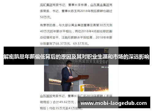 解密凯恩年薪偏低背后的原因及其对职业生涯和市场的深远影响 解密凯恩年薪偏低背后的原因及其对职业生涯和市场的深远影响