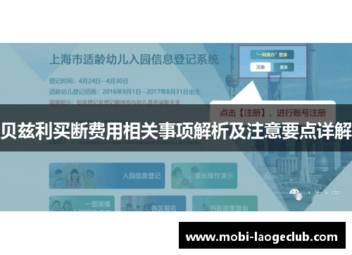 贝兹利买断费用相关事项解析及注意要点详解 贝兹利买断费用相关事项解析及注意要点详解