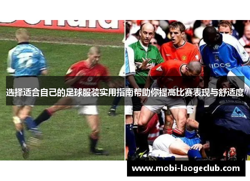 选择适合自己的足球服装实用指南帮助你提高比赛表现与舒适度 选择适合自己的足球服装实用指南帮助你提高比赛表现与舒适度