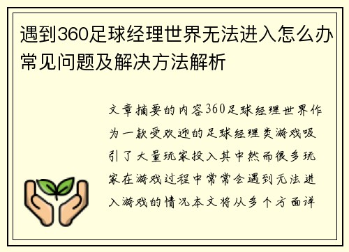 遇到360足球经理世界无法进入怎么办常见问题及解决方法解析 遇到360足球经理世界无法进入怎么办常见问题及解决方法解析