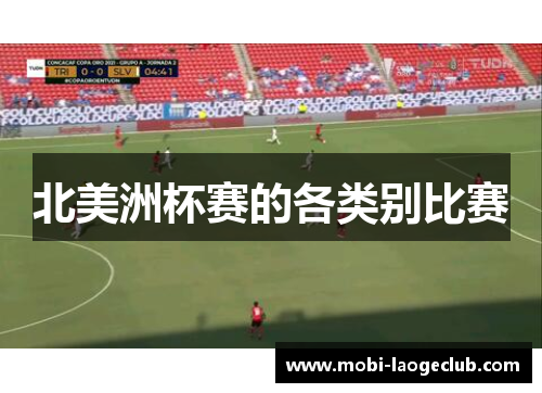 北美洲杯赛的各类别比赛 北美洲杯赛的各类别比赛