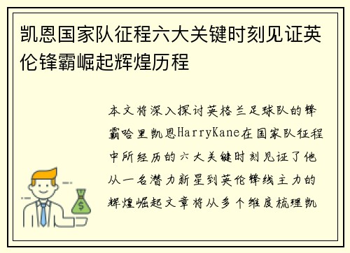 凯恩国家队征程六大关键时刻见证英伦锋霸崛起辉煌历程 凯恩国家队征程六大关键时刻见证英伦锋霸崛起辉煌历程