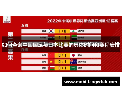 如何查询中国国足与日本比赛的具体时间和赛程安排 如何查询中国国足与日本比赛的具体时间和赛程安排