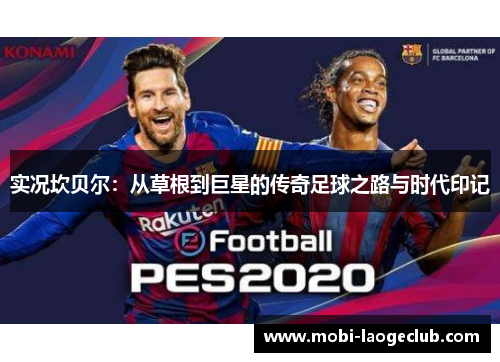 实况坎贝尔:从草根到巨星的传奇足球之路与时代印记 实况坎贝尔:从草根到巨星的传奇足球之路与时代印记