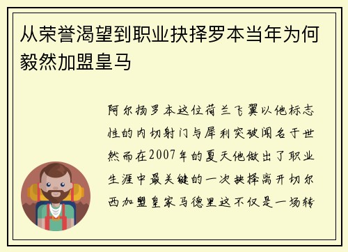从荣誉渴望到职业抉择罗本当年为何毅然加盟皇马 从荣誉渴望到职业抉择罗本当年为何毅然加盟皇马