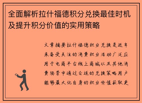 全面解析拉什福德积分兑换最佳时机及提升积分价值的实用策略