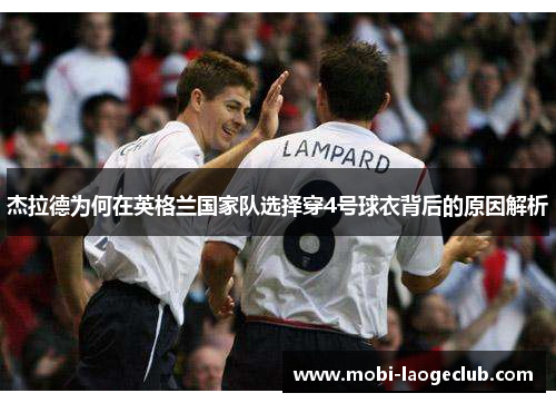 杰拉德为何在英格兰国家队选择穿4号球衣背后的原因解析 杰拉德为何在英格兰国家队选择穿4号球衣背后的原因解析