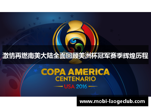 激情再燃南美大陆全面回顾美洲杯冠军赛季辉煌历程 激情再燃南美大陆全面回顾美洲杯冠军赛季辉煌历程