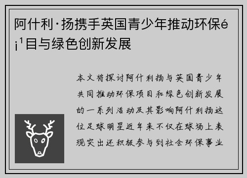 阿什利·扬携手英国青少年推动环保项目与绿色创新发展