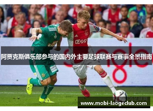 阿贾克斯俱乐部参与的国内外主要足球联赛与赛事全景指南