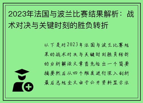 2023年法国与波兰比赛结果解析:战术对决与关键时刻的胜负转折 2023年法国与波兰比赛结果解析:战术对决与关键时刻的胜负转折