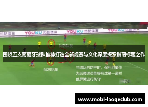 围绕五支葡萄牙球队推荐打造全新观赛与文化深度探索指南标题之作 围绕五支葡萄牙球队推荐打造全新观赛与文化深度探索指南标题之作