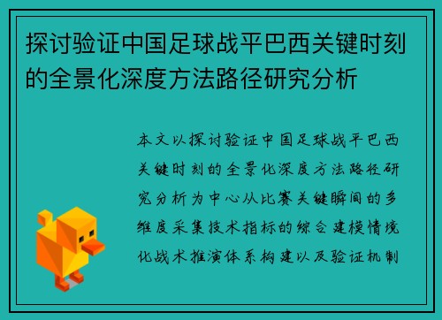 探讨验证中国足球战平巴西关键时刻的全景化深度方法路径研究分析 探讨验证中国足球战平巴西关键时刻的全景化深度方法路径研究分析