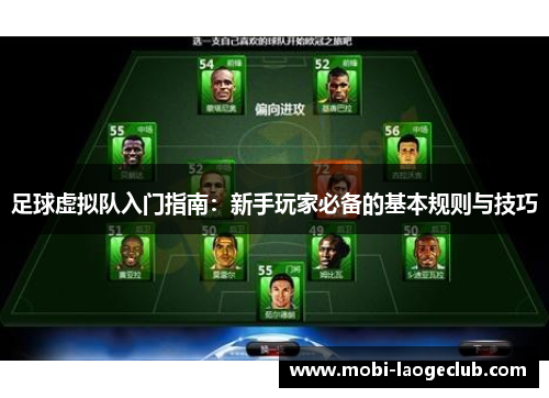 足球虚拟队入门指南：新手玩家必备的基本规则与技巧
