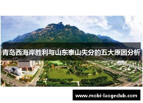 青岛西海岸胜利与山东泰山失分的五大原因分析 青岛西海岸胜利与山东泰山失分的五大原因分析