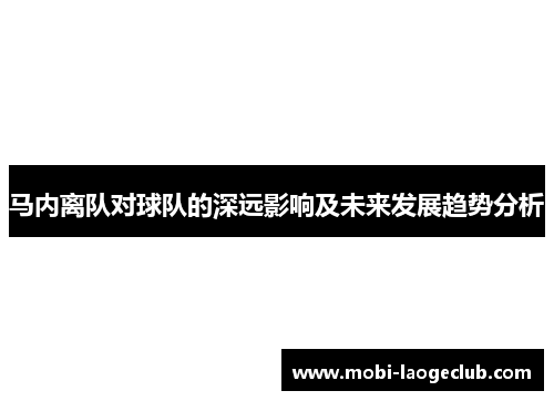 马内离队对球队的深远影响及未来发展趋势分析 马内离队对球队的深远影响及未来发展趋势分析