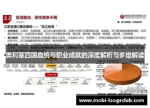 奥利塞四国血统与职业成就的深度解析与多维解读