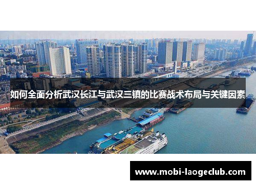 如何全面分析武汉长江与武汉三镇的比赛战术布局与关键因素
