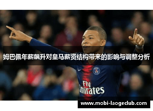 姆巴佩年薪飙升对皇马薪资结构带来的影响与调整分析