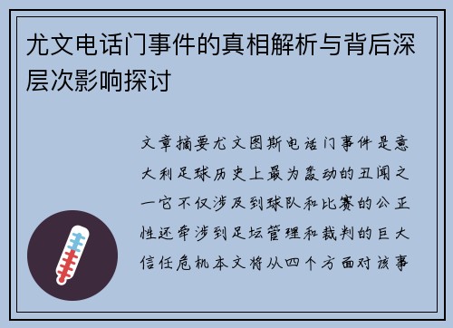 尤文电话门事件的真相解析与背后深层次影响探讨