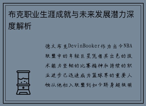 布克职业生涯成就与未来发展潜力深度解析