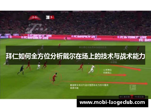 拜仁如何全方位分析戴尔在场上的技术与战术能力