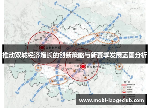 推动双城经济增长的创新策略与新赛季发展蓝图分析