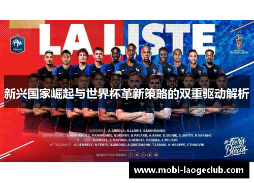 新兴国家崛起与世界杯革新策略的双重驱动解析