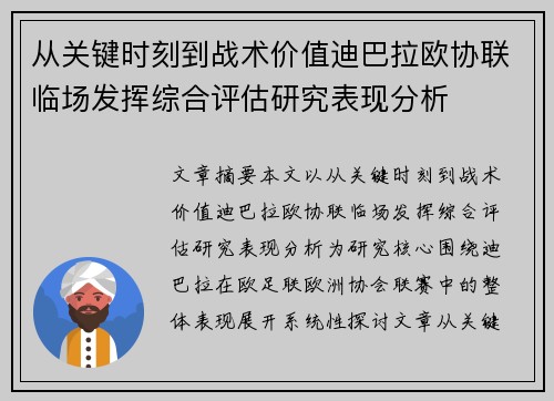 从关键时刻到战术价值迪巴拉欧协联临场发挥综合评估研究表现分析