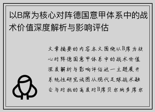 以B席为核心对阵德国意甲体系中的战术价值深度解析与影响评估 以B席为核心对阵德国意甲体系中的战术价值深度解析与影响评估