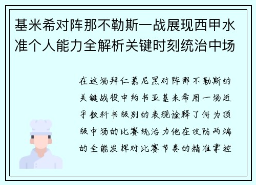基米希对阵那不勒斯一战展现西甲水准个人能力全解析关键时刻统治中场