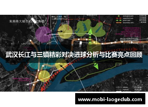 武汉长江与三镇精彩对决进球分析与比赛亮点回顾