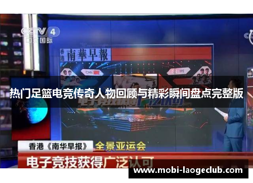 热门足篮电竞传奇人物回顾与精彩瞬间盘点完整版
