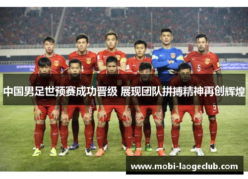 中国男足世预赛成功晋级 展现团队拼搏精神再创辉煌