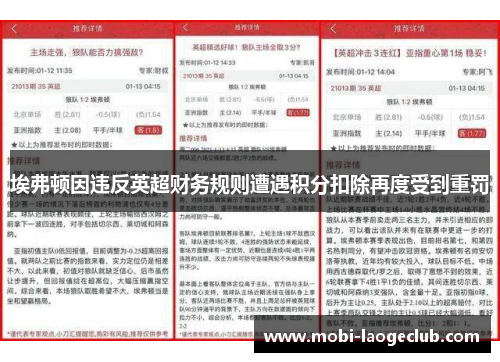 埃弗顿因违反英超财务规则遭遇积分扣除再度受到重罚