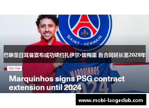 巴黎圣日耳曼宣布成功续约扎伊尔·埃梅里 新合同延长至2028年