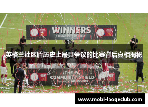英格兰社区盾历史上最具争议的比赛背后真相揭秘
