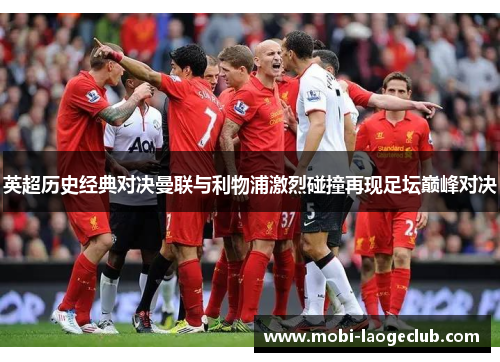 英超历史经典对决曼联与利物浦激烈碰撞再现足坛巅峰对决