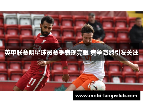 英甲联赛明星球员赛季表现亮眼 竞争激烈引发关注