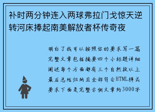 补时两分钟连入两球弗拉门戈惊天逆转河床捧起南美解放者杯传奇夜