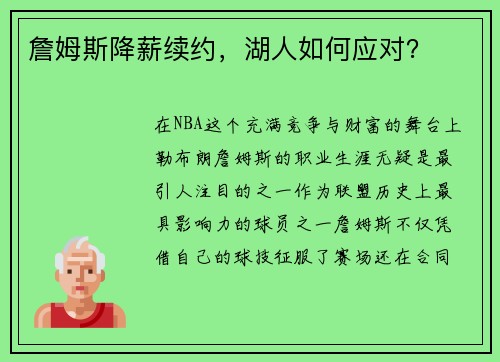 詹姆斯降薪续约，湖人如何应对？